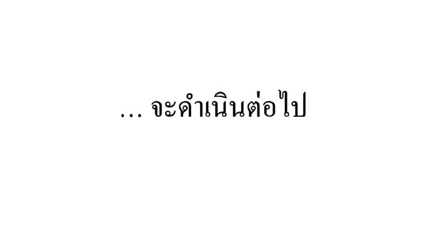 จะดำเนินต่อไป  